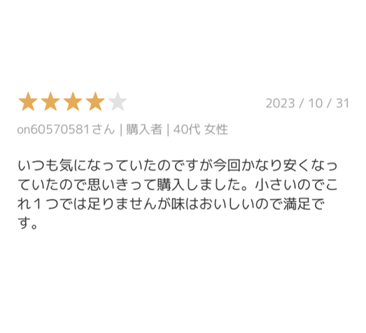 いつも気になっていたのですが今回かなり安くなっていたので思いきって購入しました。小さいのでこれ１つでは足りませんが味はおいしいので満足です。